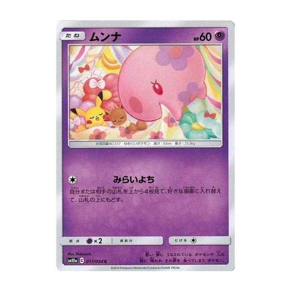 ポケモンカードゲーム サン ムーン 017 054 ムンナ C ジージーエンド Pmsm10a 017 トレカ道 通販 Yahoo ショッピング