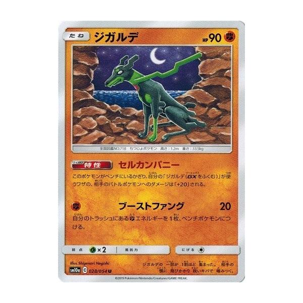 ポケモンカードゲーム サン&ムーン 028/054 ジガルデ (U) ジージー