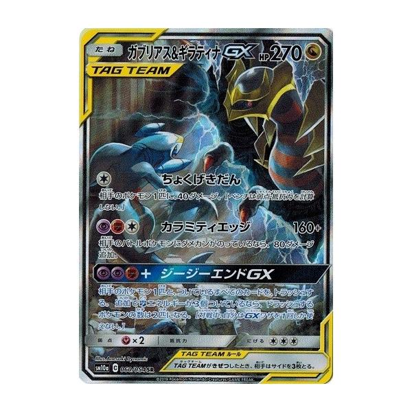 ポケモンカードゲーム サン&ムーン 060/054 ガブリアス&ギラティナGX