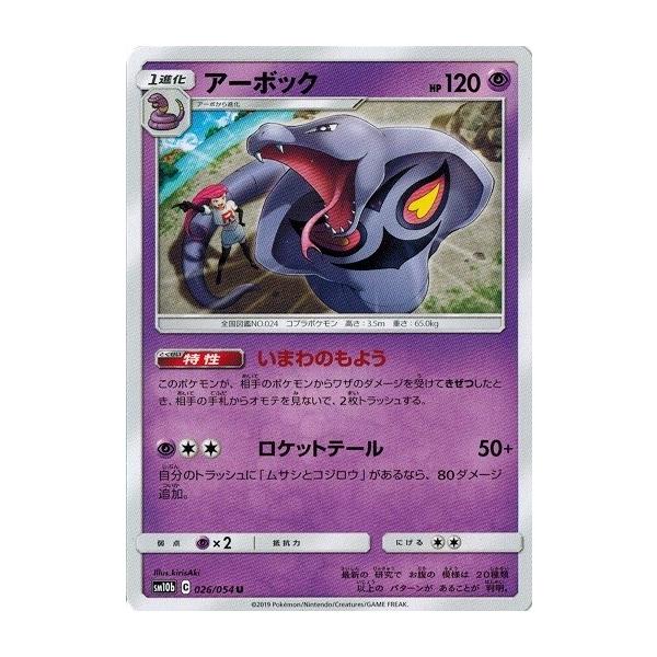ポケモンカードゲーム サン&ムーン 026/054 アーボック (U) スカイ