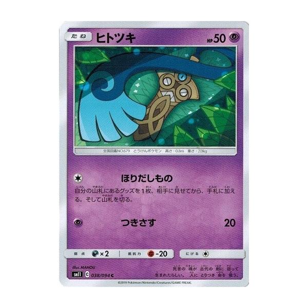 ポケモンカードゲーム サン&ムーン 038/094 ヒトツキ (C ポケモンカードゲーム サン&ムーン 038/094 ヒトツキ (C