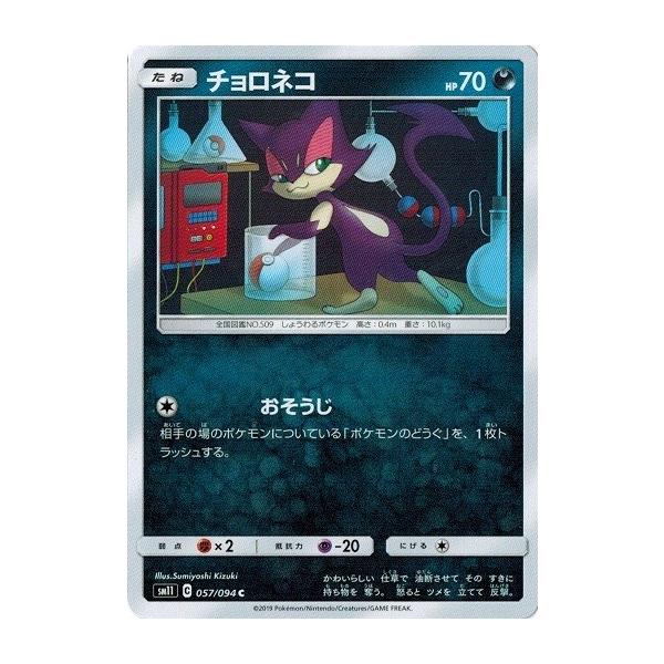 ポケモンカードゲーム サン ムーン 057 094 チョロネコ C ミラクルツイン Pmsm11 057 トレカ道 通販 Yahoo ショッピング