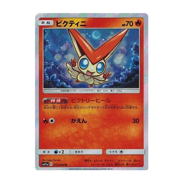 ポケモンカードゲーム サン&ムーン 012/064 ビクティニ (R) リミックス