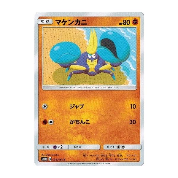 ポケモンカードゲーム サン ムーン 036 064 マケンカニ C リミックスバウト Pmsm11a 036 トレカ道 通販 Yahoo ショッピング