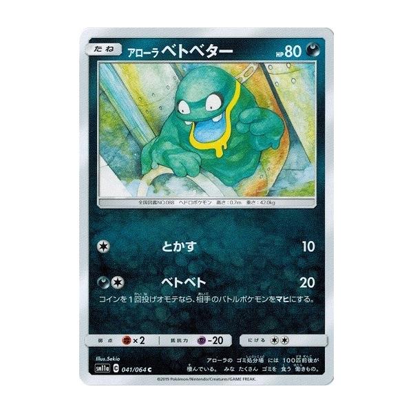 ポケモンカードゲーム サン ムーン 041 064 アローラベトベター C リミックスバウト Pmsm11a 041 トレカ道 通販 Yahoo ショッピング