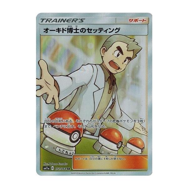 ポケモンカードゲーム サン&ムーン 072/064 オーキド博士の