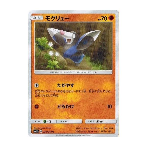 ポケモンカードゲーム サン ムーン 030 049 モグリュー C ドリームリーグ Pmsm11b 030 トレカ道 通販 Yahoo ショッピング