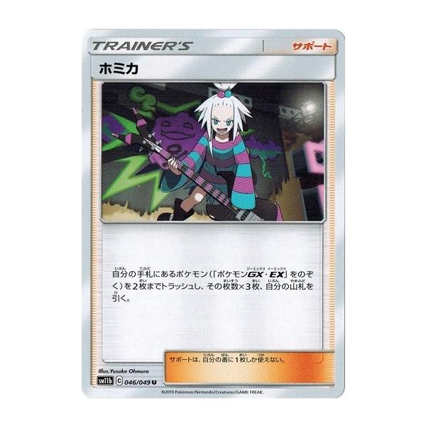 ポケモンカードゲーム サン&ムーン 046/049 ホミカ (U) ドリームリーグ 