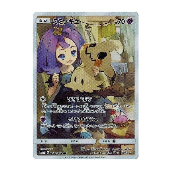 ポケモンカードゲーム サン&ムーン 058/049 ミミッキュ (CHR) ドリーム