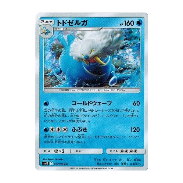 ポケモンカードゲーム サン ムーン 022 095 トドゼルガ U オルタージェネシス Pmsm12 022 トレカ道 通販 Yahoo ショッピング