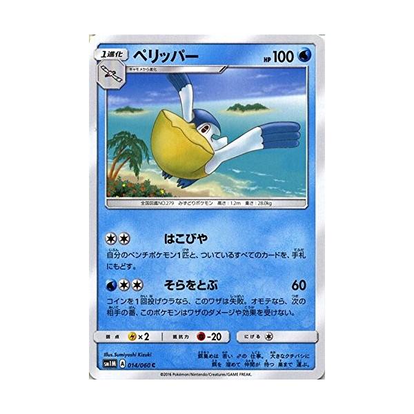 ポケモンカードゲーム サン&ムーン 014/060 ペリッパー コレクション