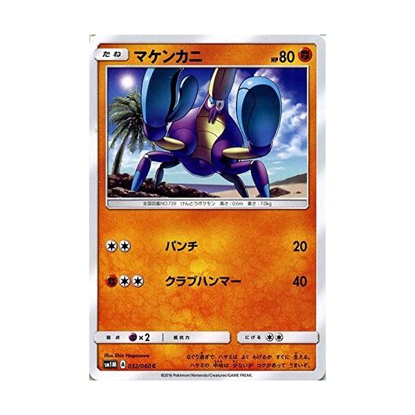 ポケモンカードゲーム サン&ムーン 032/060 マケンカニ コレクション