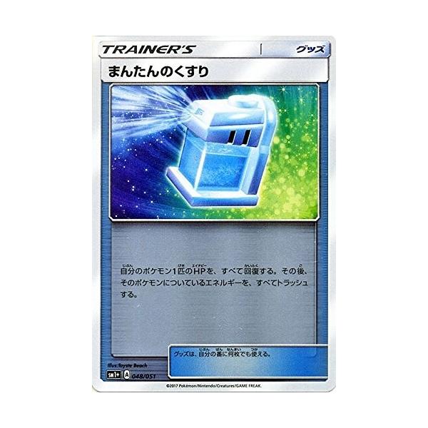 ポケモンカードゲーム サン&ムーン 048/051 まんたんのくすり 強化拡張