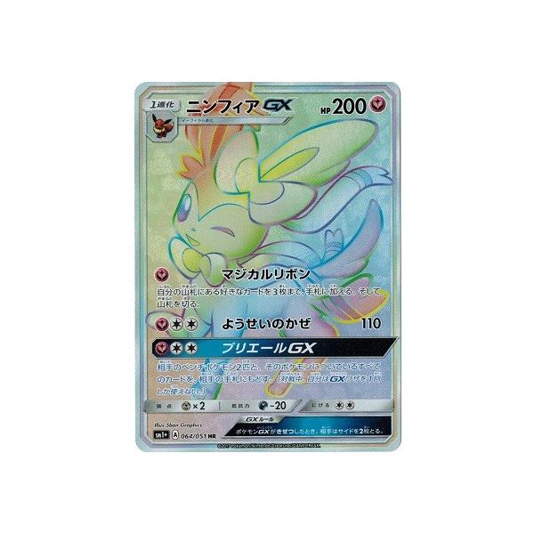 ニンフィアGX HR[SM1+ 064/051](強化拡張パック「サン＆ムーン