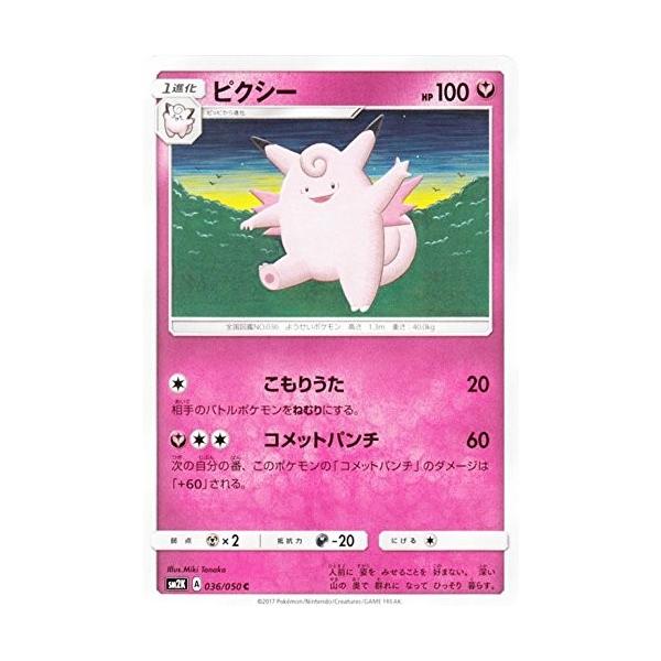 ポケモンカードゲーム サン&ムーン 036/050 ピクシー キミを待つ島々