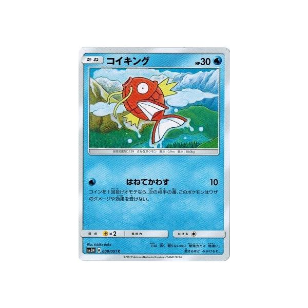 ポケモンカードゲーム サン&ムーン 008/051 コイキング 光を喰らう闇