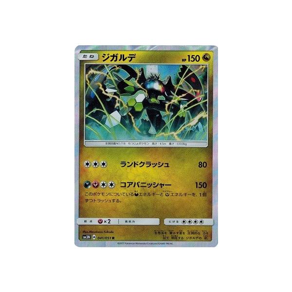ポケモンカードゲーム サン&ムーン 041/051 ジガルデ (R) 光を喰らう闇