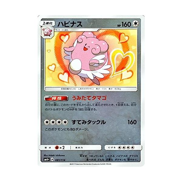 ポケモンカードゲーム サン&ムーン 081/114 ハピナス GXバトル