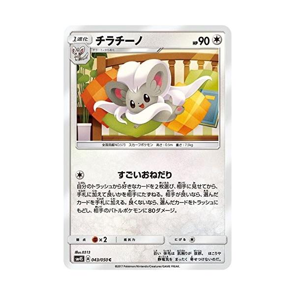 ポケモンカードゲーム サン&ムーン 043/050 チラチーノ 覚醒の勇者