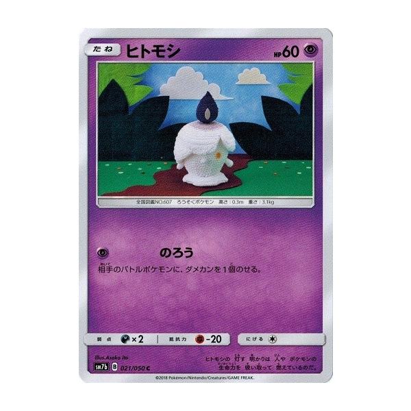 ポケモンカードゲーム サン&ムーン 021/050 ヒトモシ (C