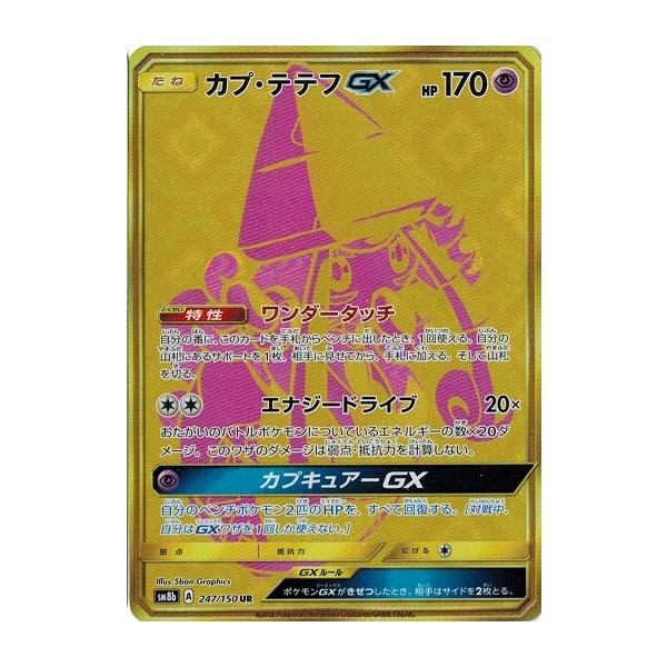 ポケモンカード カプ・テテフGX UR HR セット カプテテフGX(247/150 UR