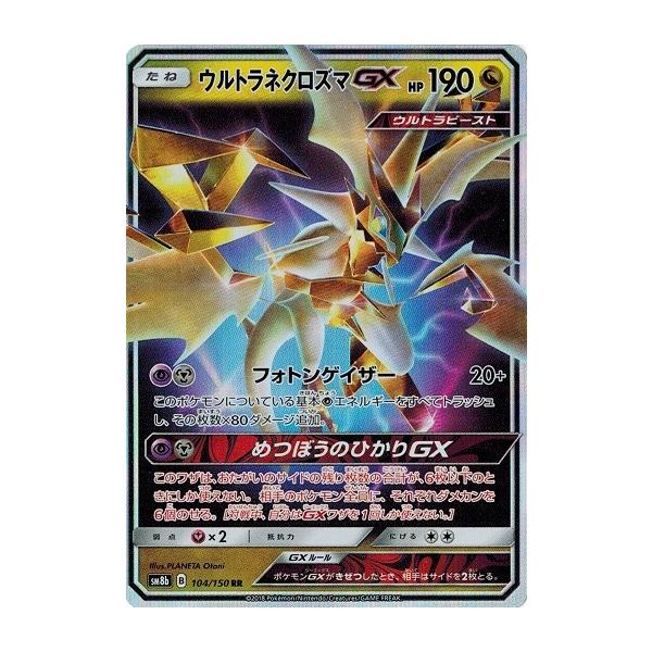 ポケモンカードゲーム サン&ムーン 104/150 ウルトラネクロズマGX (RR