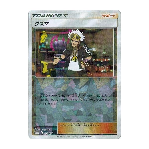 ポケモンカードゲーム サン&ムーン 130/150 グズマ (ミラー仕様) GX