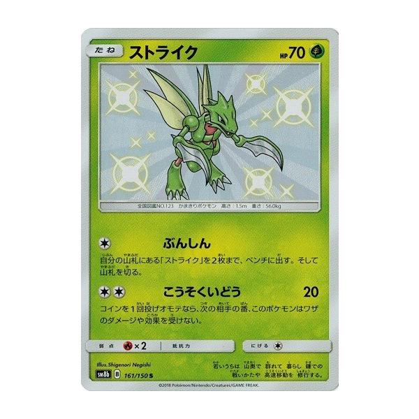 ポケモンカードゲーム サン&ムーン 161/150 ストライク (S) GXウルトラ