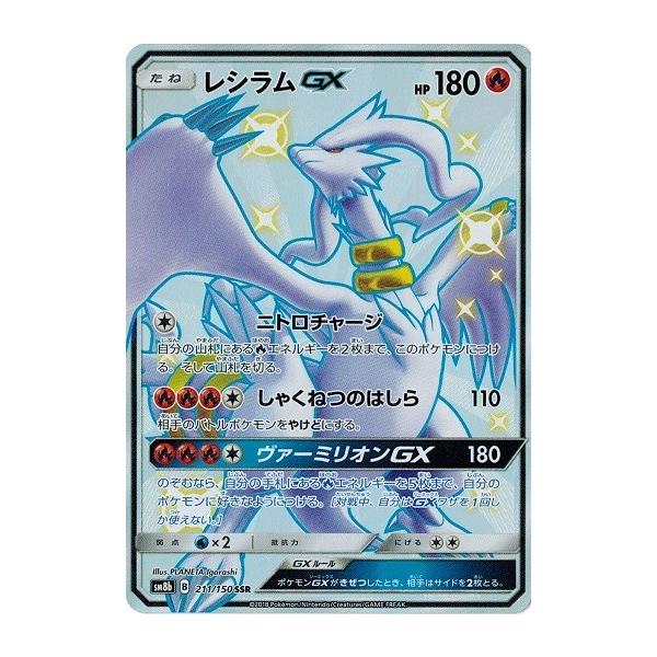 ポケモンカードゲーム サン&ムーン 211/150 レシラムGX (SSR) GX