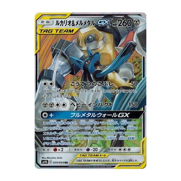 ポケモンカードゲーム サン&ムーン 029/054 ルカリオ&メルメタルGX (RR