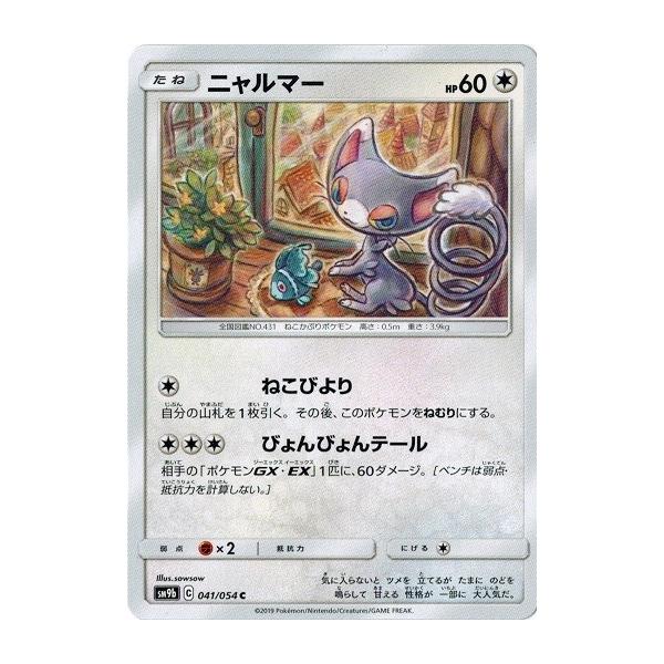 ポケモンカードゲーム サン ムーン 041 054 ニャルマー C フルメタルウォール Pmsm9b 041 トレカ道 通販 Yahoo ショッピング