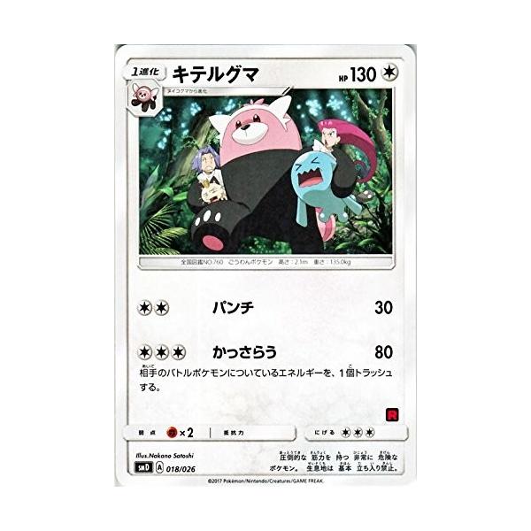 ポケモンカードゲーム サン&ムーン 018/026 キテルグマ 30枚デッキ対戦