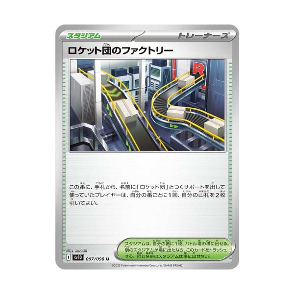 ポケモンカードゲーム ロケット団のファクトリー (U) ロケット団の栄光
