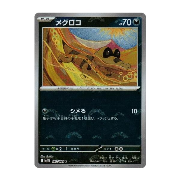 ポケモンカードゲーム メグロコ (モンスターボール) (C) ブラック