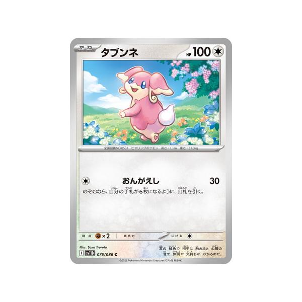 ポケモンカードゲーム タブンネ (C) ブラックボルト 076/086
