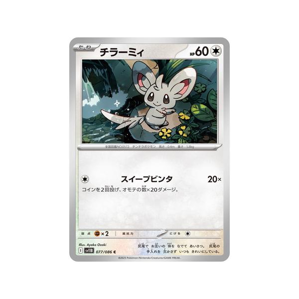 ポケモンカードゲーム チラーミィ (C) ブラックボルト 077/086