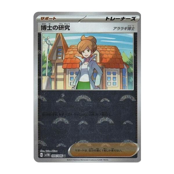 ポケモンカードゲーム 博士の研究 アララギ博士 (モンスター