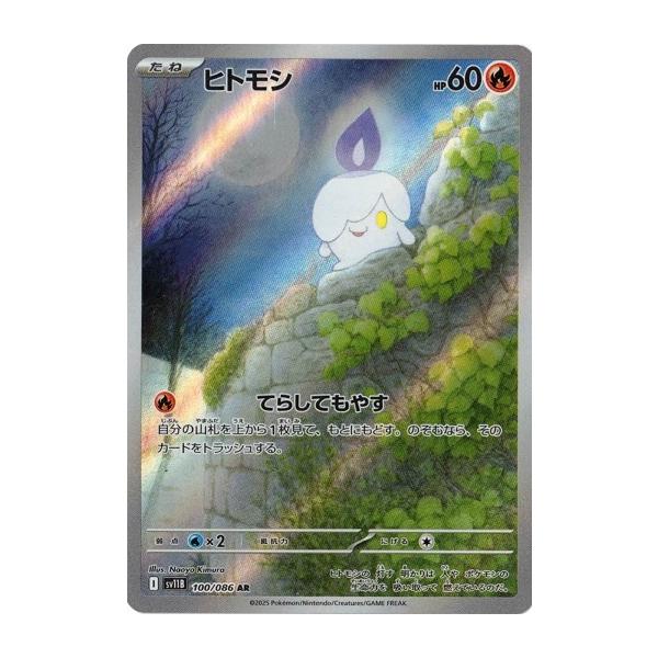 ポケモンカードゲーム ヒトモシ (AR) ブラックボルト 100/086