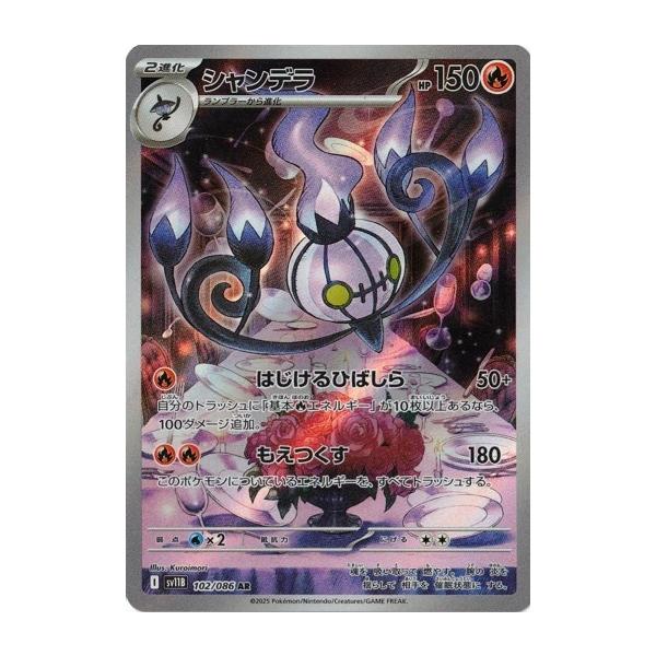 【特価】シャンデラ AR 9枚 ブラックボルト 102/086 ポケモンカードゲーム シャンデラ (AR) ブラックボルト 102/086