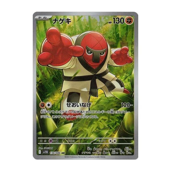 ポケモンカードゲーム ナゲキ (AR) ブラックボルト 134/086