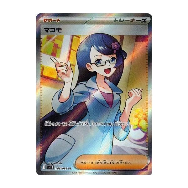 【PSA10】マコモ SR ブラックボルト 166 ポケモンカードゲーム マコモ (SR) ブラックボルト 166/086