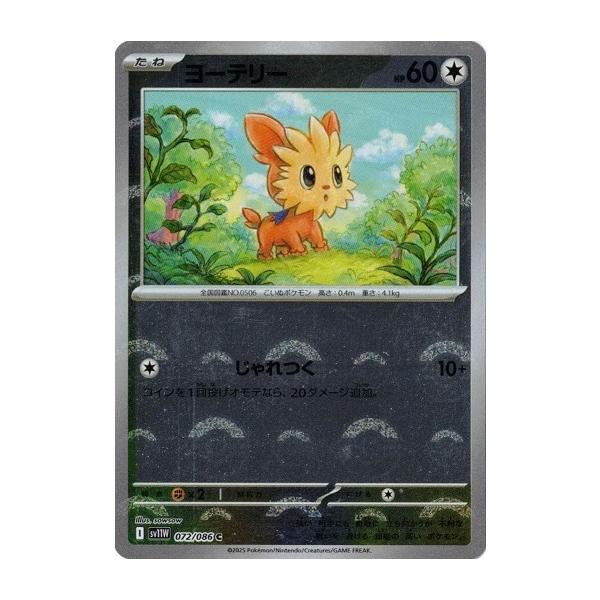 ポケモンカードゲーム ヨーテリー (モンスターボール) (C) ホワイト