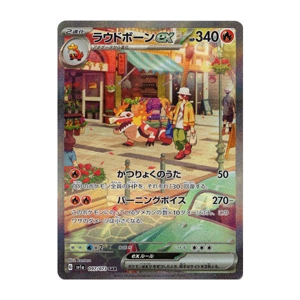 ポケモン - 強化拡張パック「トリプレットビート」 097/073 SAR ラウドボーンex SAR ラウドボーンex 買取 | [SV1a] 強化拡張パック トリプレット