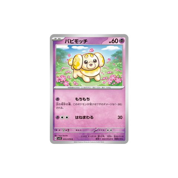 ポケモンカードゲーム スカーレット&バイオレット 033/078 パピモッチ