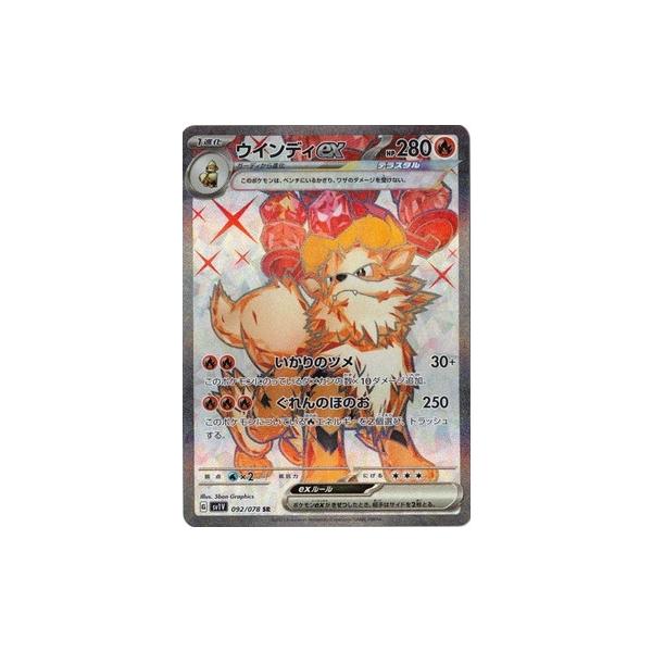 ウインディex SR スカーレット&バイオレット 拡張パック バイオレットex… ポケモンカードゲーム スカーレット&バイオレット 092/078 ウインディ