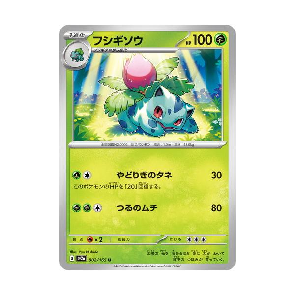 ポケモンカードゲーム スカーレット&バイオレット 002/165 フシギソウ