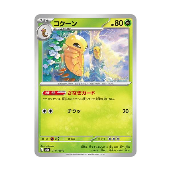 ポケモンカードゲーム スカーレット&バイオレット 014/165 コクーン (C