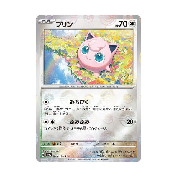 プリン 039/165 ポケモンカード　ポケカ　151 プリン(マスターボールミラー) C [ポケモンカード151] SV2a 039/165