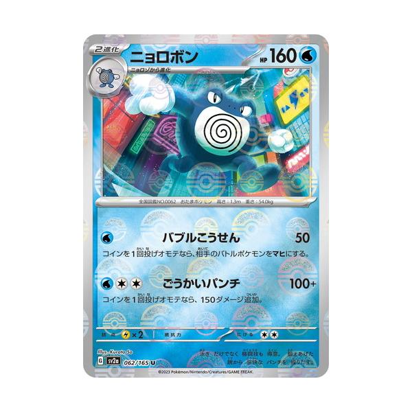 ポケモンカードゲーム スカーレット&バイオレット 062/165 ニョロボン