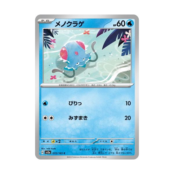 メノクラゲ ポケモンカードゲーム 151 072/165 ポケモンカードゲーム スカーレット&バイオレット 072/165 メノクラゲ